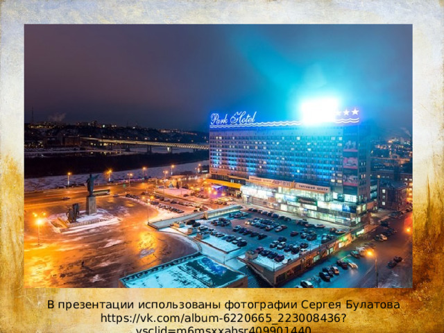 В презентации использованы фотографии Сергея Булатова https://vk.com/album-6220665_223008436?ysclid=m6msxxahsr409901440 