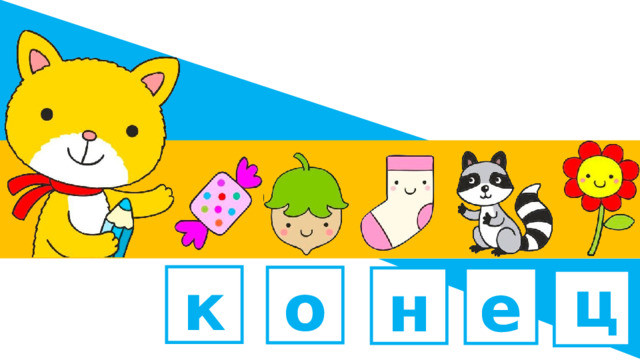 к о н е т ц  