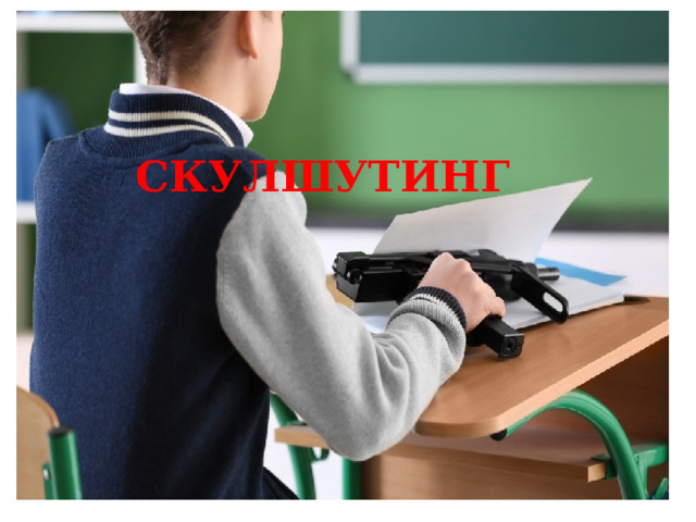 СКУЛШУТИНГ   