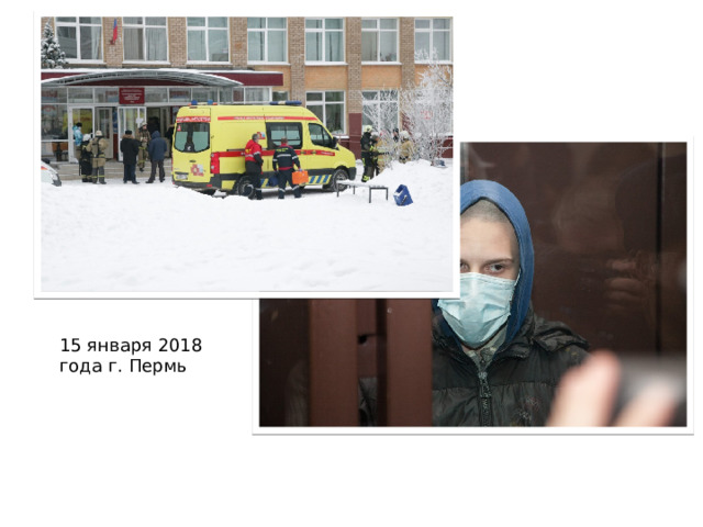 15 января 2018 года г. Пермь 