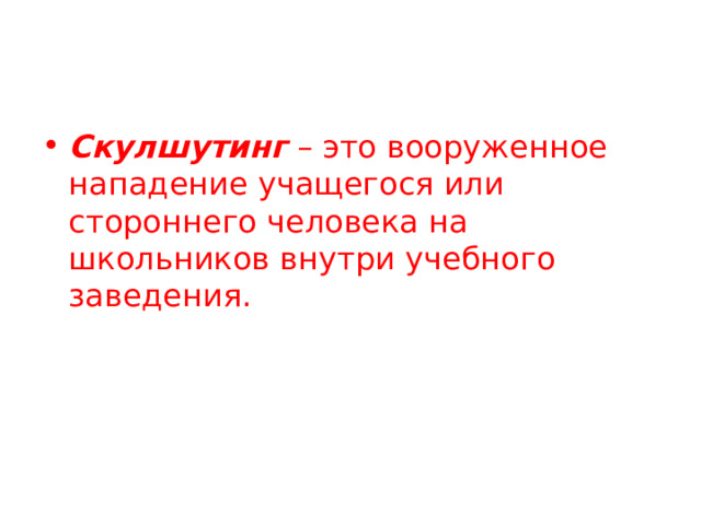 Скулшутинг  – это вооруженное нападение учащегося или стороннего человека на школьников внутри учебного заведения. 