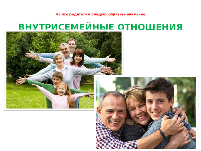 На что родителям следует обратить внимание   ВНУТРИСЕМЕЙНЫЕ ОТНОШЕНИЯ 