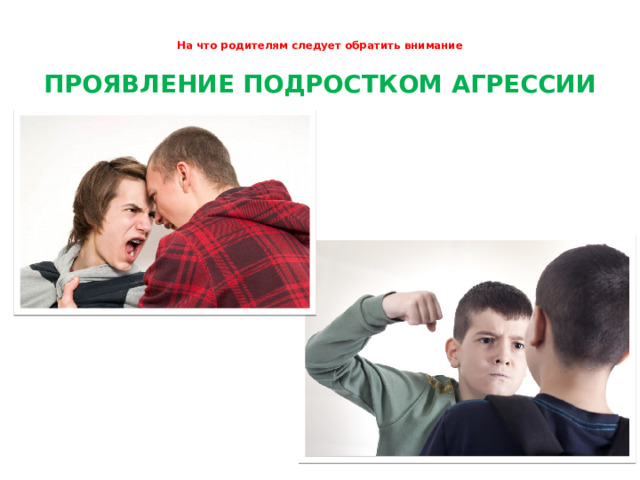 На что родителям следует обратить внимание   ПРОЯВЛЕНИЕ ПОДРОСТКОМ АГРЕССИИ 