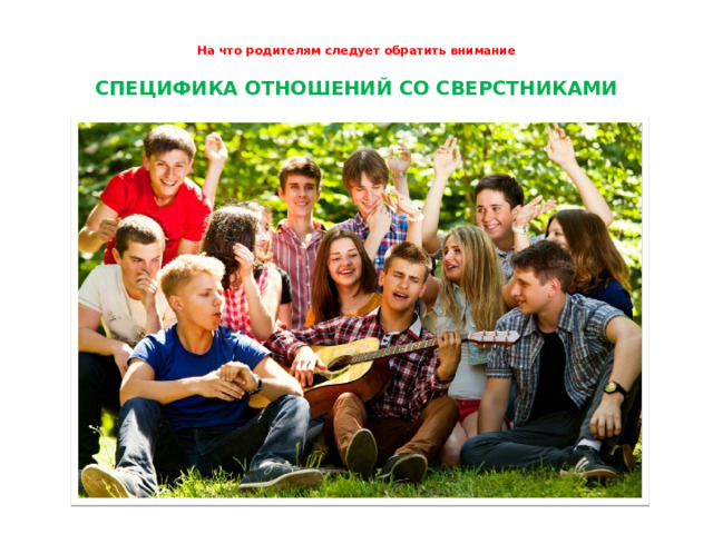На что родителям следует обратить внимание   СПЕЦИФИКА ОТНОШЕНИЙ СО СВЕРСТНИКАМИ 