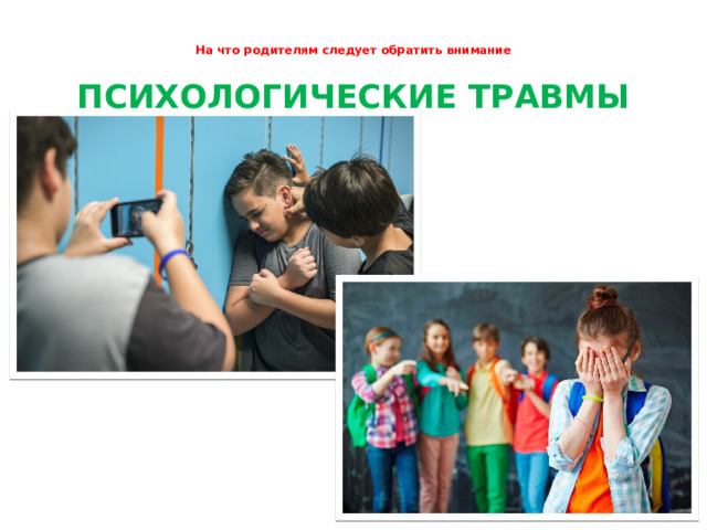 На что родителям следует обратить внимание   ПСИХОЛОГИЧЕСКИЕ ТРАВМЫ 