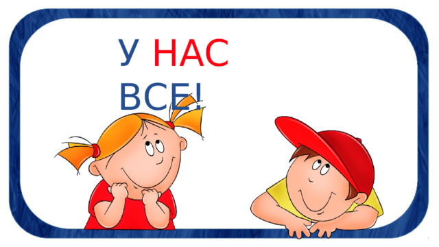У НАС ВСЕ! 