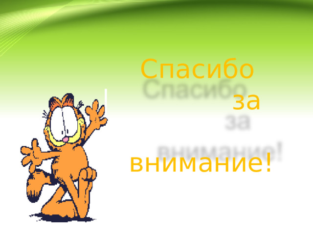 Спасибо  за  внимание! 