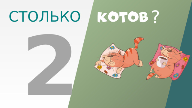 2 