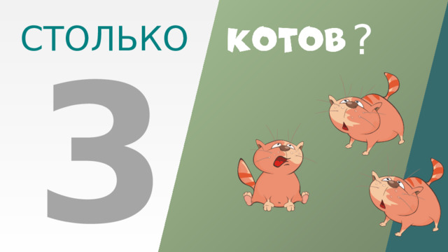 3 