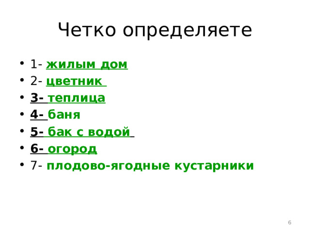 Четко определяете 1- жилым дом 2- цветник 3- теплица 4- баня 5- бак с водой  6- огород  7-  плодово-ягодные кустарники   