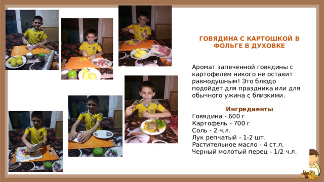 ГОВЯДИНА С КАРТОШКОЙ В ФОЛЬГЕ В ДУХОВКЕ   Аромат запеченной говядины с картофелем никого не оставит равнодушным! Это блюдо подойдет для праздника или для обычного ужина с близкими. Ингредиенты Говядина - 600 г Картофель - 700 г Соль - 2 ч.л. Лук репчатый - 1-2 шт. Растительное масло - 4 ст.л. Черный молотый перец - 1/2 ч.л. 