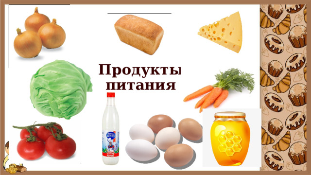 Продукты питания 