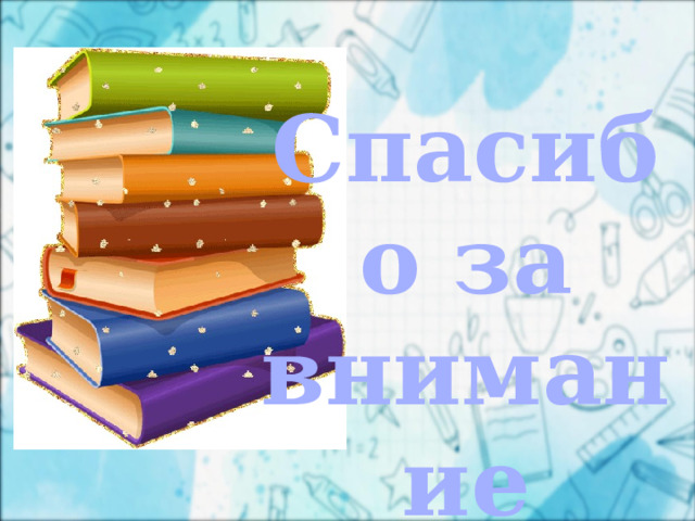 Спасибо за внимание  
