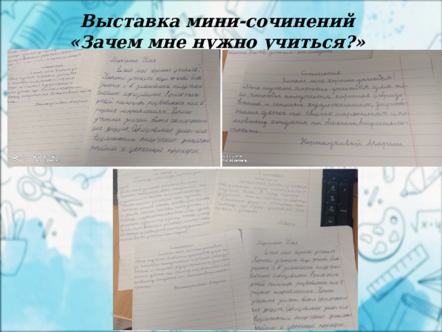 2 апреля Выставка мини-сочинений «Зачем мне нужно учиться?»   