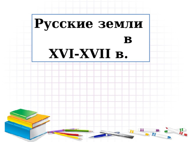 Русские земли  в XVI-XVII в.  