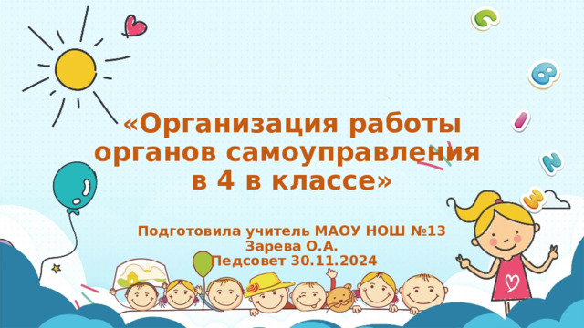 «Организация работы органов самоуправления  в 4 в классе»   Подготовила учитель МАОУ НОШ №13  Зарева О.А.  Педсовет 30.11.2024    