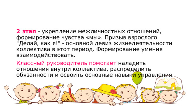 2 этап - укрепление межличностных отношений, формирование чувства «мы». Призыв взрослого 