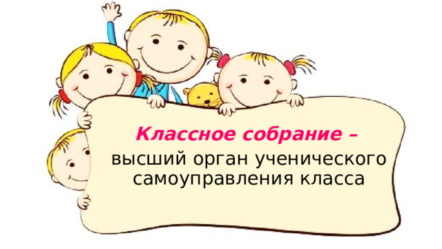 Классное собрание – высший орган ученического самоуправления класса 