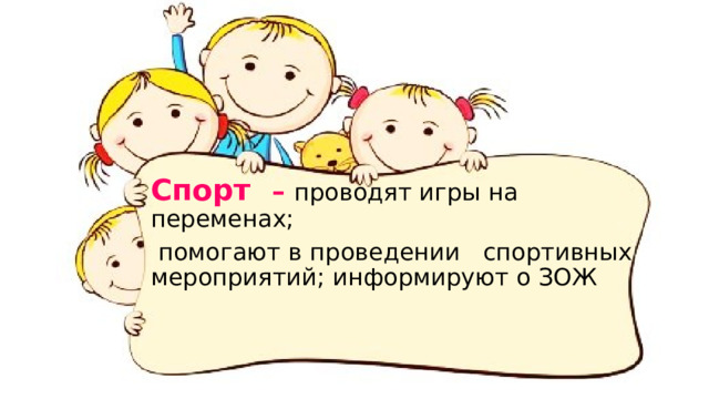 Спорт – проводят игры на переменах;  помогают в проведении спортивных мероприятий; информируют о ЗОЖ 