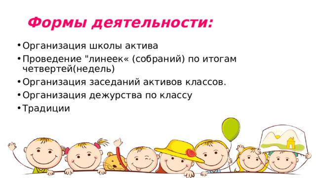 Формы деятельности: Организация школы актива Проведение 