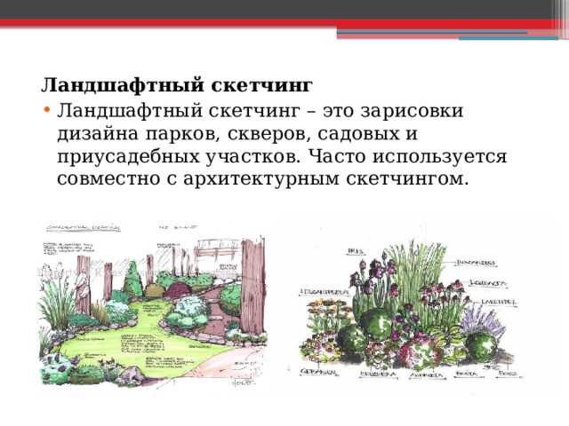 Ландшафтный скетчинг Ландшафтный скетчинг – это зарисовки дизайна парков, скверов, садовых и приусадебных участков. Часто используется совместно с архитектурным скетчингом. 