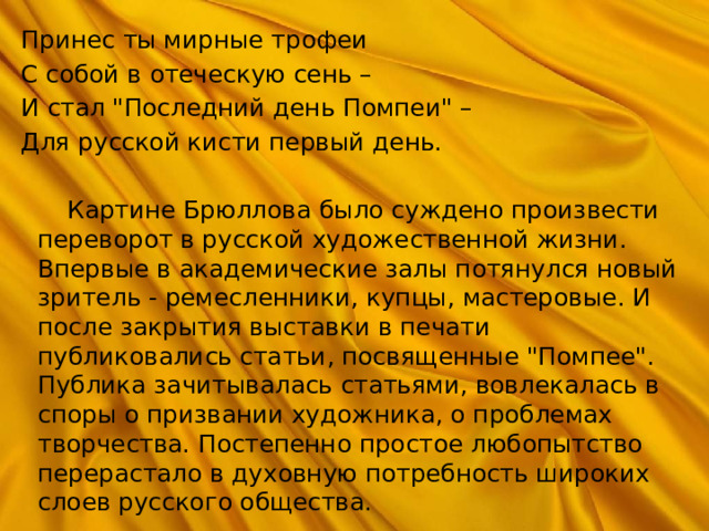 Принес ты мирные трофеи С собой в отеческую сень – И стал 