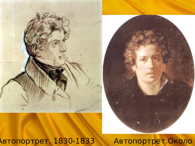 Автопортрет. 1830-1833   Автопортрет.Около1830 