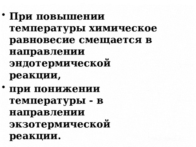 При повышении температуры химическое равновесие смещается в направлении эндотермической реакции, при понижении температуры - в направлении экзотермической реакции. 