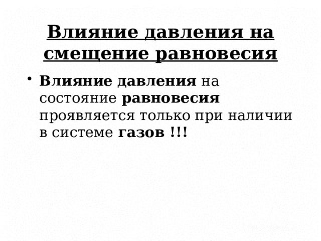 Влияние давления на смещение равновесия Влияние  давления на состояние равновесия проявляется только при наличии в системе газов !!! 