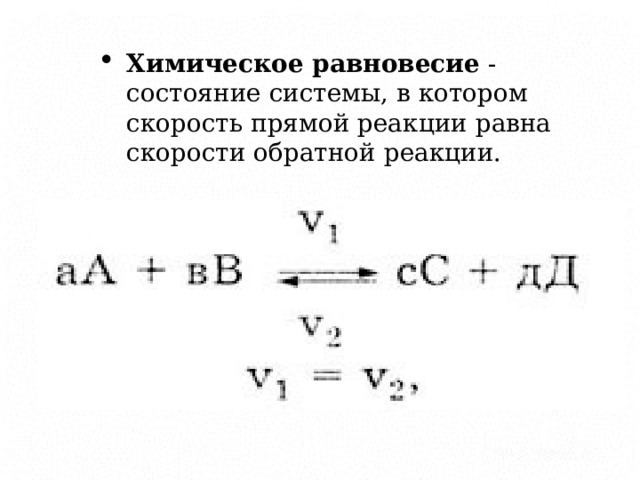 Химическое равновесие - состояние системы, в котором скорость прямой реакции равна скорости обратной реакции. 