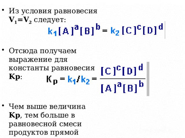 Из условия равновесия V 1 =V 2 следует: Отсюда получаем выражение для константы равновесия Kp : Чем выше величина Kp , тем больше в равновесной смеси продуктов прямой реакции. 