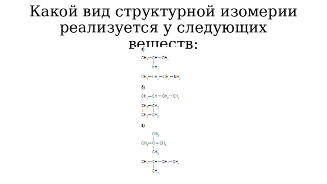 Какой вид структурной изомерии реализуется у следующих веществ: 