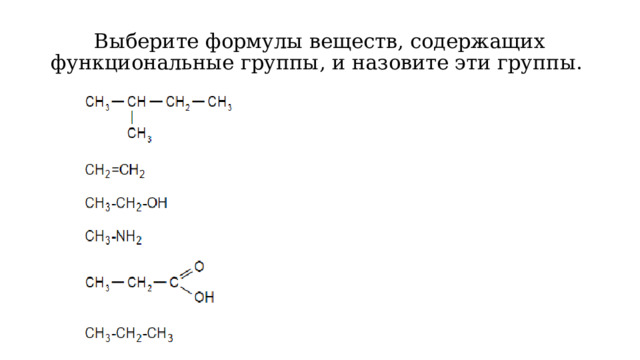 Выберите формулы веществ, содержащих функциональные группы, и назовите эти группы. 