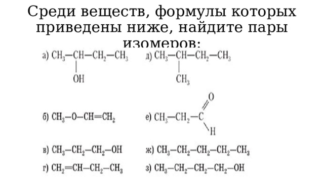 Среди веществ, формулы которых приведены ниже, найдите пары изомеров: 