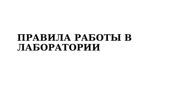 ПРАВИЛА РАБОТЫ В ЛАБОРАТОРИИ 