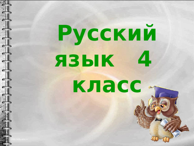  Русский язык 4 класс 