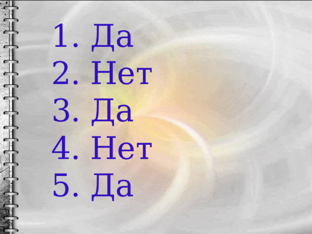 Да Нет Да Нет Да 