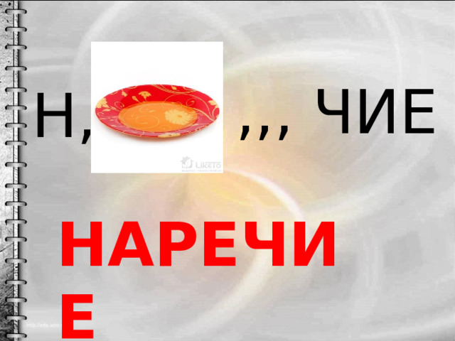 ,,, ЧИЕ Н, НАРЕЧИЕ 