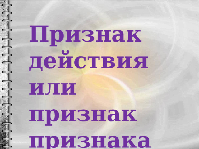 Признак действия или признак признака 