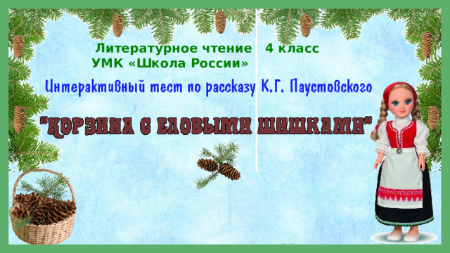  Литературное чтение 4 класс УМК «Школа России» 