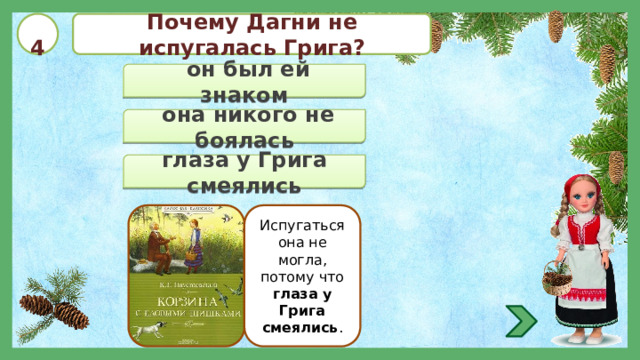  4 Почему Дагни не испугалась Грига?  он был ей знаком  она никого не боялась глаза у Грига смеялись Испугаться она не могла, потому что глаза у Грига смеялись . 