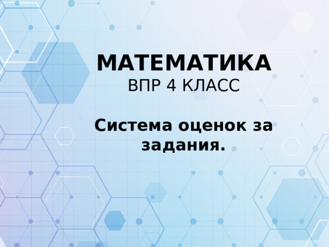 МАТЕМАТИКА ВПР 4 КЛАСС Система оценок за задания. 