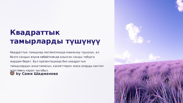 Квадраттык тамырларды түшүнүү Квадраттык тамырлар математикада маанилүү түшүнүк, ал бизге сандын өзүнө көбөйткөндө алынган санды табууга жардам берет. Бул презентацияда биз квадраттык тамырлардын аныктамасын, касиеттерин жана аларды кантип эсептөөнү карап чыгабыз. by Сажи Шадманова  