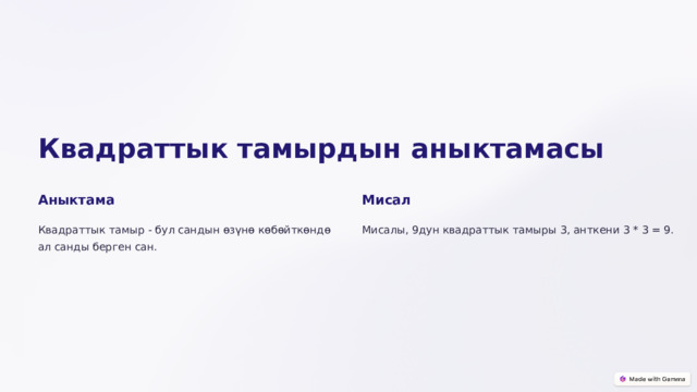 Квадраттык тамырдын аныктамасы Аныктама Мисал Квадраттык тамыр - бул сандын өзүнө көбөйткөндө ал санды берген сан. Мисалы, 9дун квадраттык тамыры 3, анткени 3 * 3 = 9.  