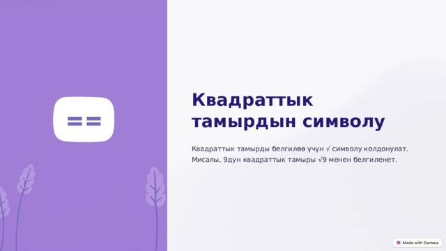 Квадраттык тамырдын символу Квадраттык тамырды белгилөө үчүн √ символу колдонулат. Мисалы, 9дун квадраттык тамыры √9 менен белгиленет.  