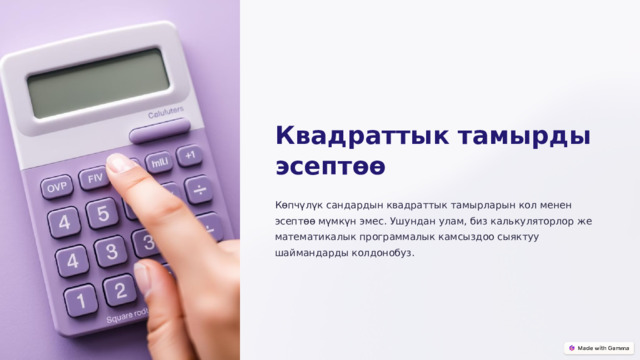 Квадраттык тамырды эсептөө Көпчүлүк сандардын квадраттык тамырларын кол менен эсептөө мүмкүн эмес. Ушундан улам, биз калькуляторлор же математикалык программалык камсыздоо сыяктуу шаймандарды колдонобуз.  