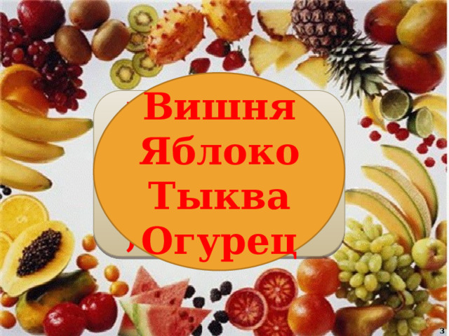 Вишня Яблоко Тыква Огурец ИШНЯВ, БЯОКЛО,  АВТЫК , РЕЦОГУ  