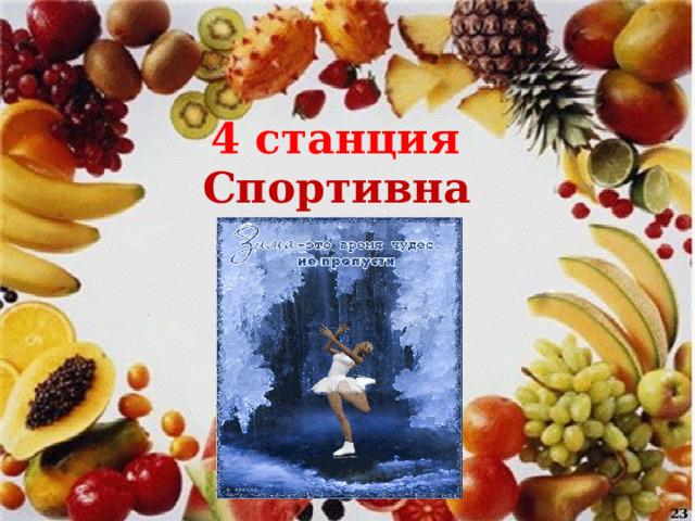 4 станция Спортивная  15 