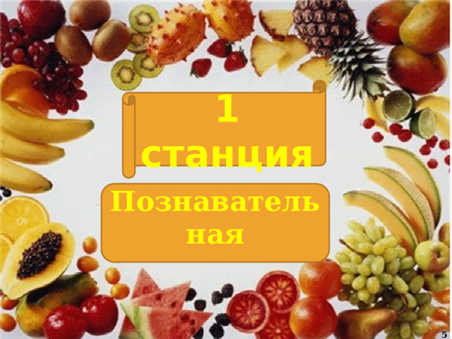 1 станция Познавательная  