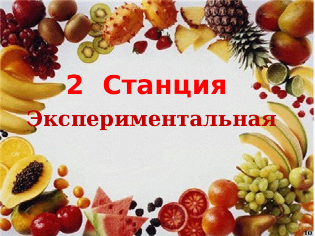 2 Станция Экспериментальная   